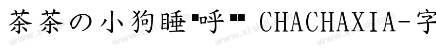茶茶の小狗睡觉呼噜噜 CHACHAXIA字体转换